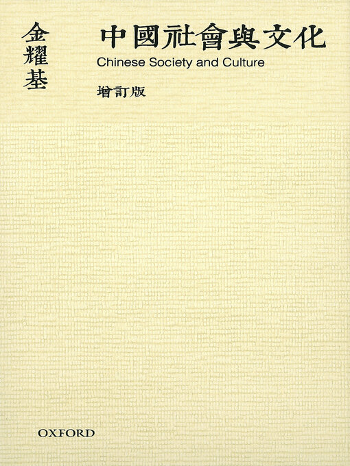 Title details for 中國社會與文化 by 金耀基 - Wait list